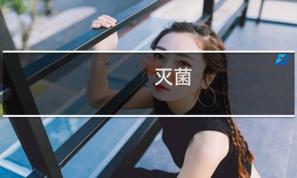 灭菌 消毒 - 杀菌和消毒